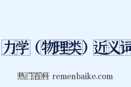 力学（物理类）近义词是什么意思的图片